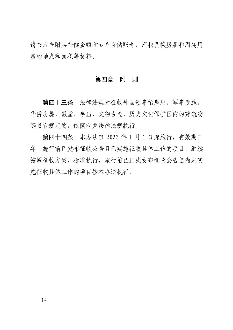 《韶关市浈江区、武江区国有土地上房屋征收与补偿实施办法（暂行）》（韶府规〔2022〕22号）_页面_16.jpg