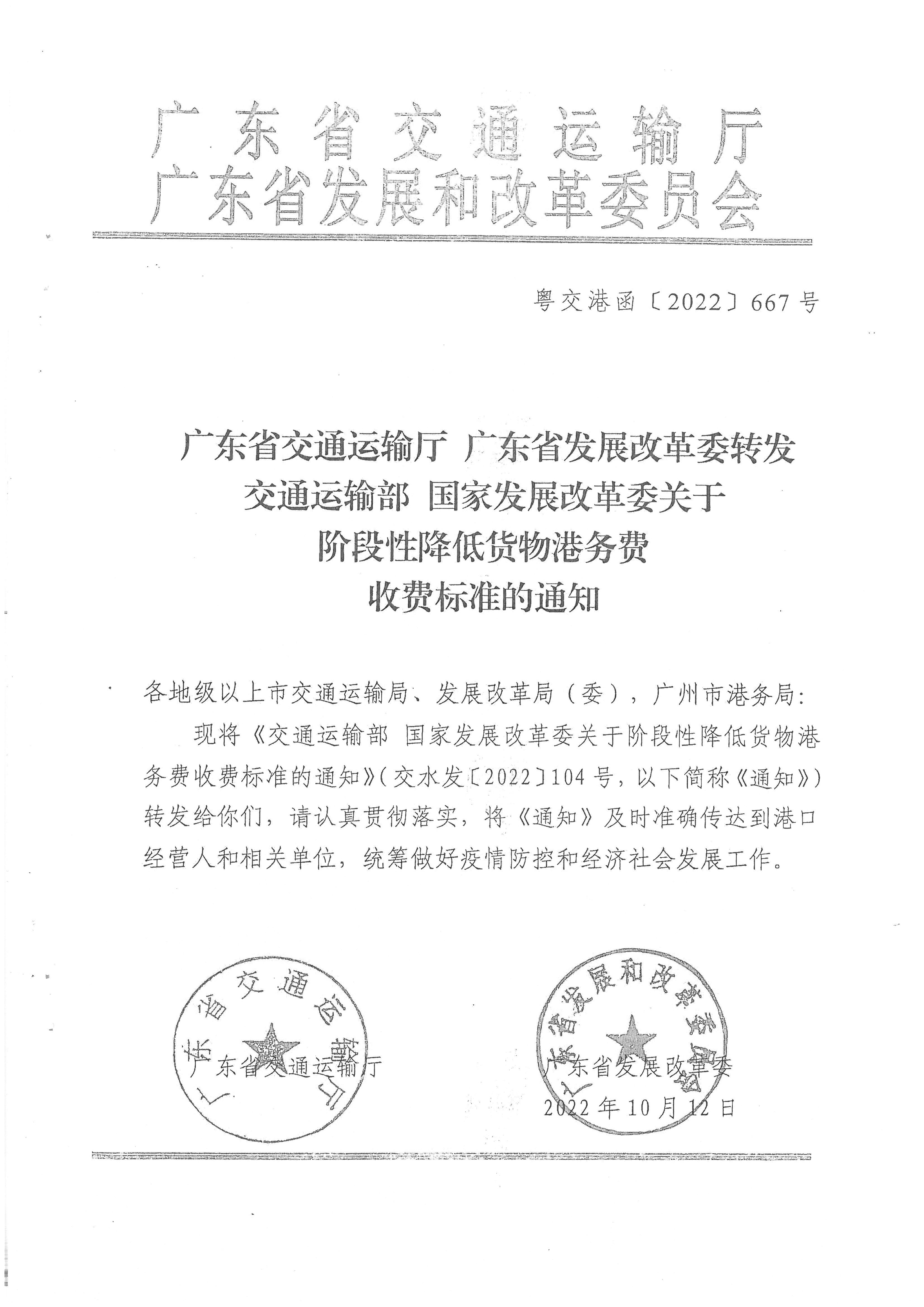 广东省交通运输厅 广东省发展改革委转发交通运输部 国家发展改革委关于阶段性降低货物港务费收费标准的通知_页面_1.jpg