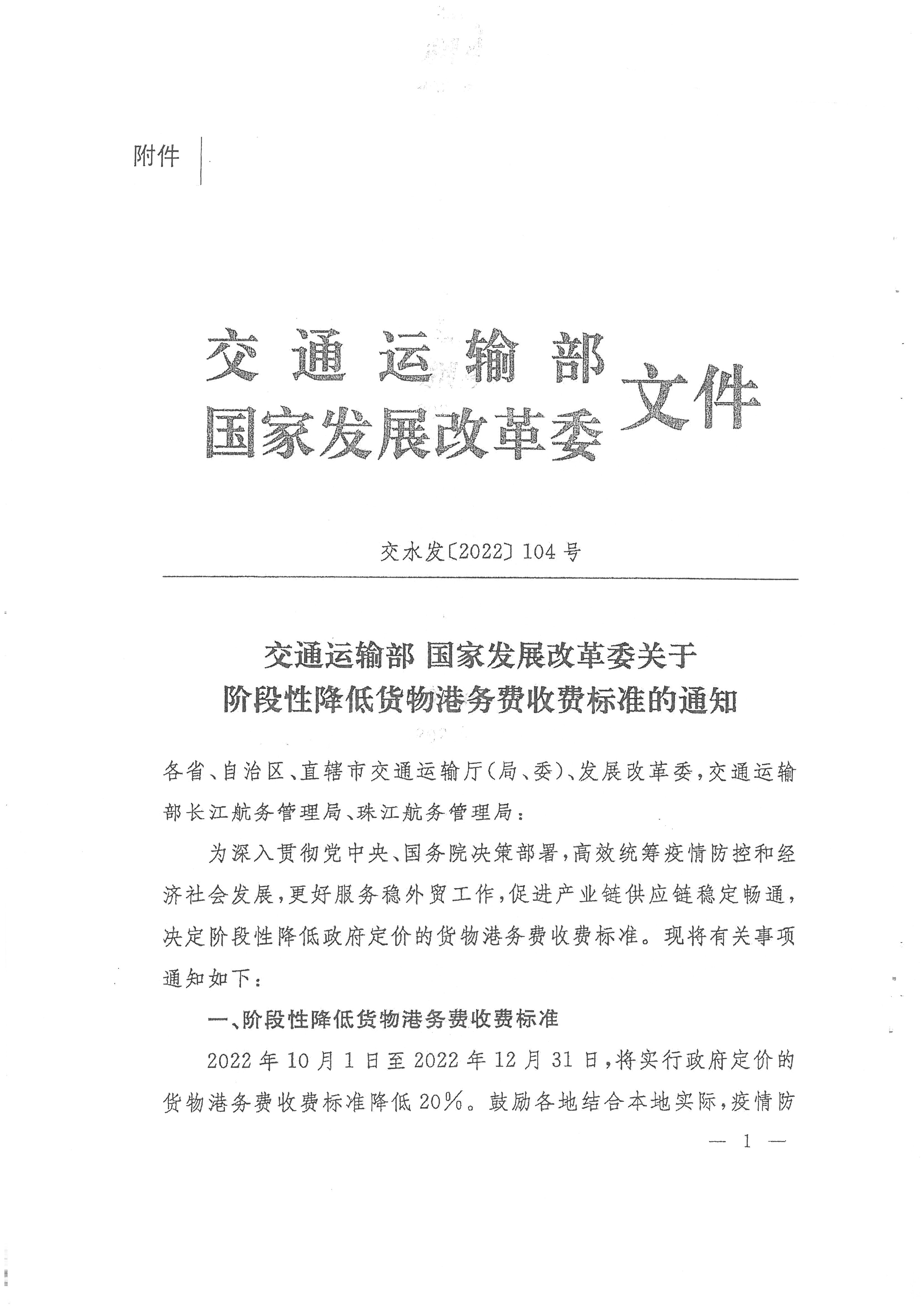 广东省交通运输厅 广东省发展改革委转发交通运输部 国家发展改革委关于阶段性降低货物港务费收费标准的通知_页面_2.jpg