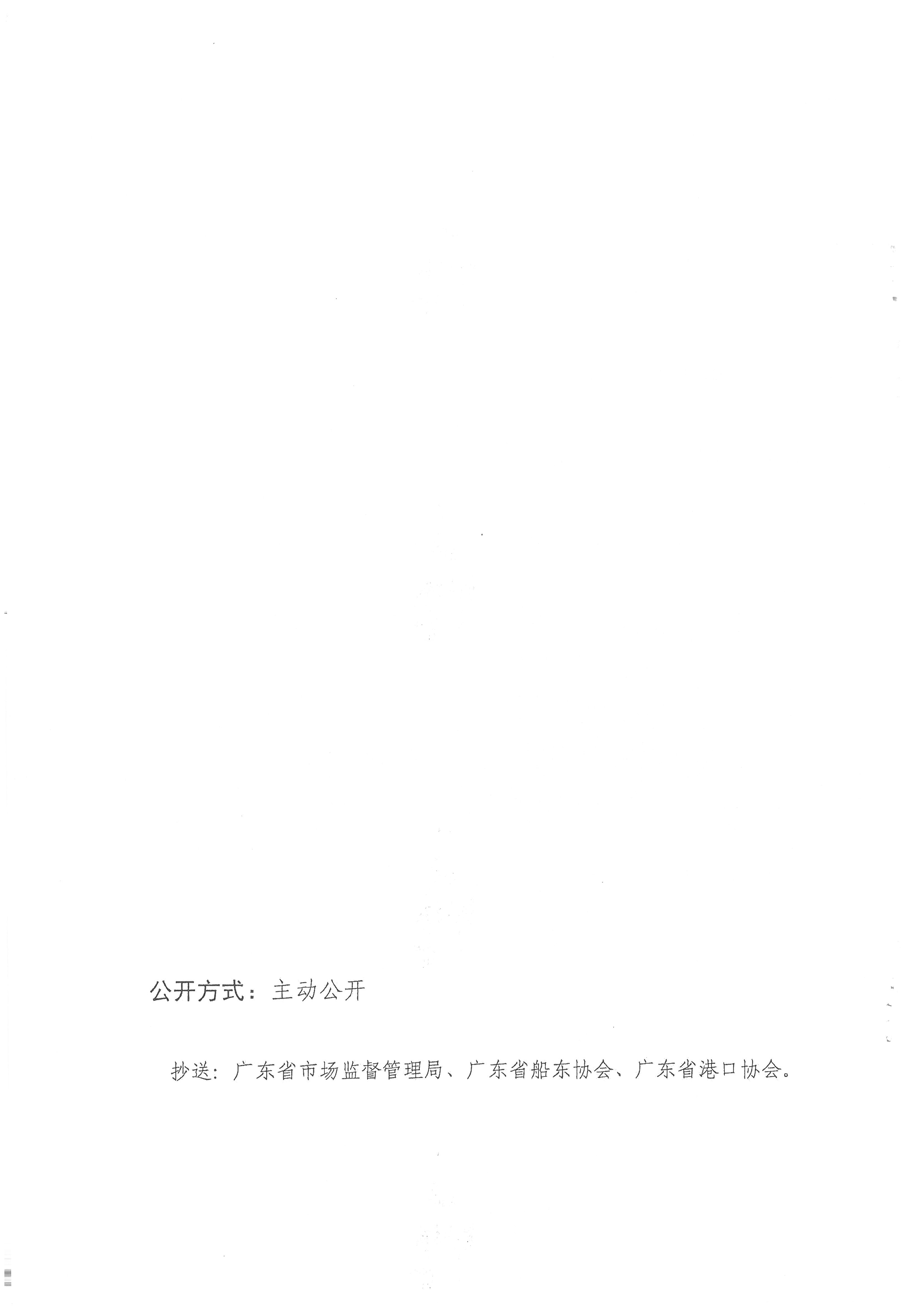 广东省交通运输厅 广东省发展改革委转发交通运输部 国家发展改革委关于阶段性降低货物港务费收费标准的通知_页面_4.jpg