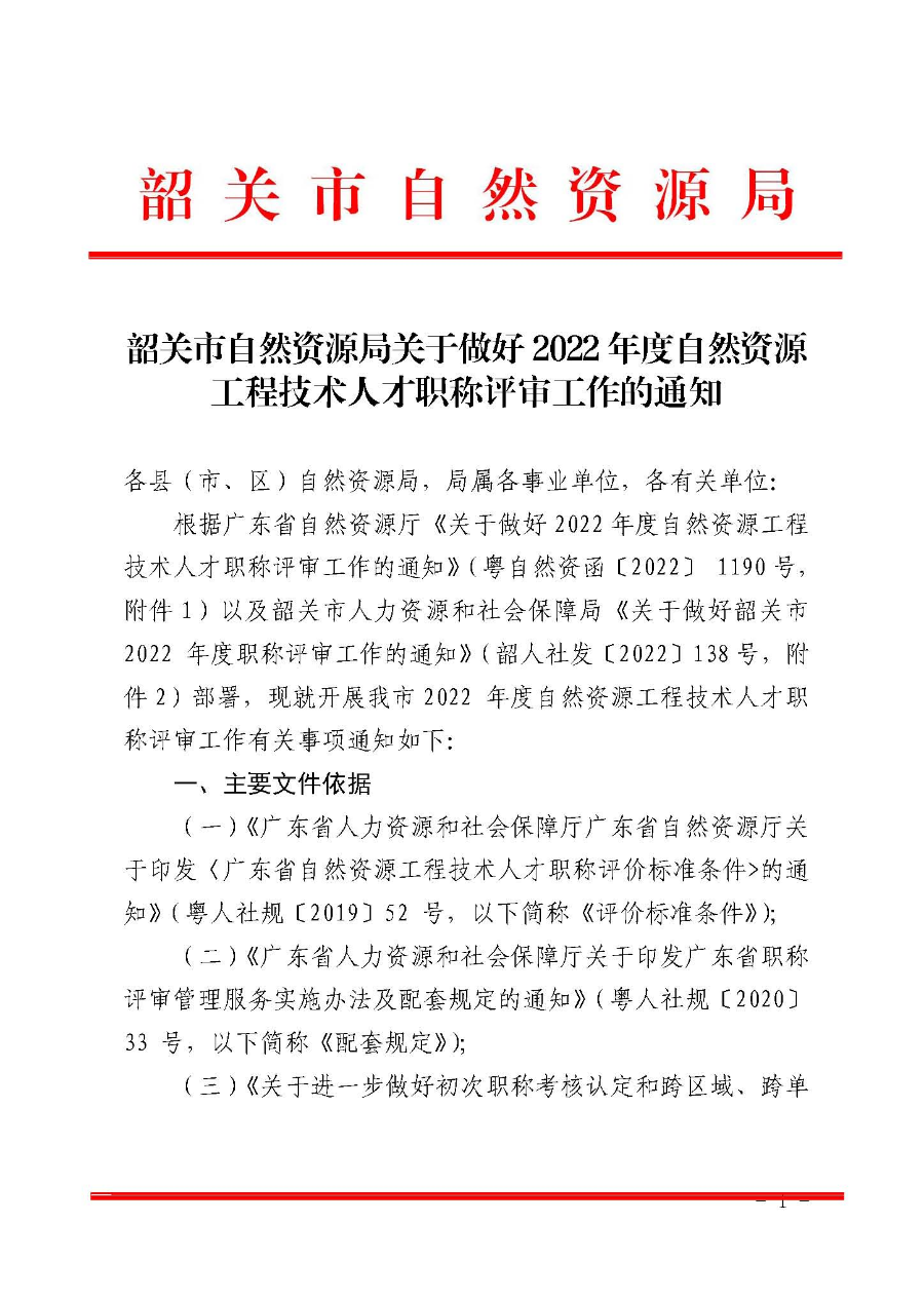 韶关市自然资源局关于做好2022年度自然资源工程技术人才职称评审工作的通知_页面_01.jpg