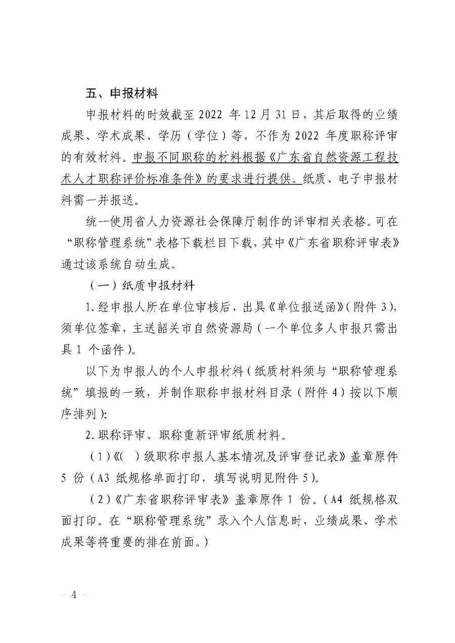 韶关市自然资源局关于做好2022年度自然资源工程技术人才职称评审工作的通知_页面_04.jpg