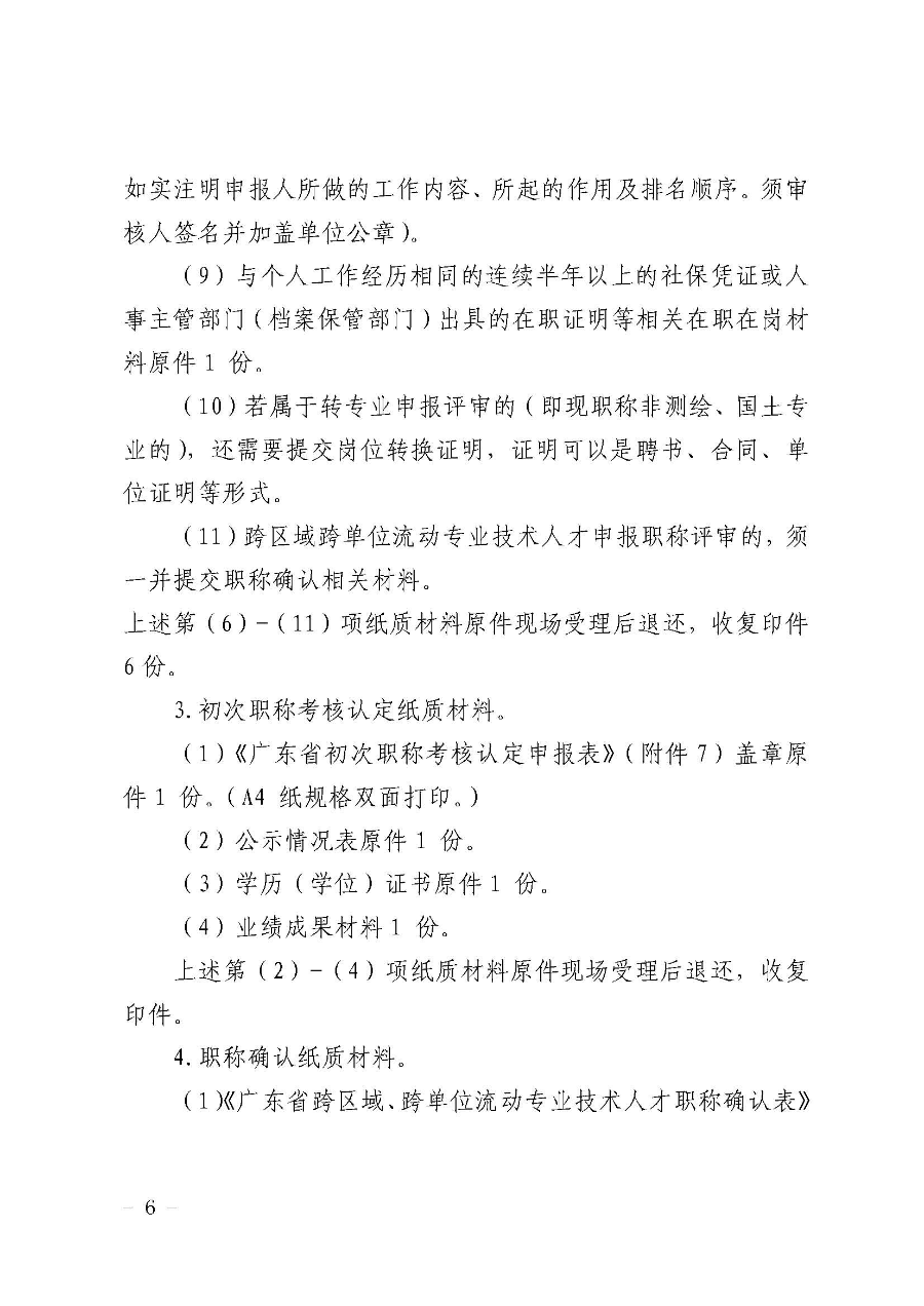 韶关市自然资源局关于做好2022年度自然资源工程技术人才职称评审工作的通知_页面_06.jpg