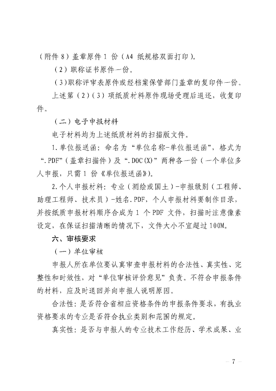 韶关市自然资源局关于做好2022年度自然资源工程技术人才职称评审工作的通知_页面_07.jpg