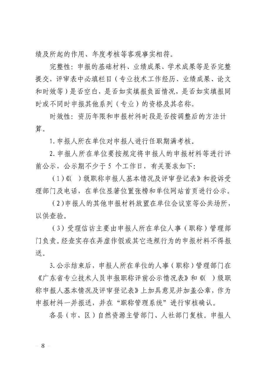 韶关市自然资源局关于做好2022年度自然资源工程技术人才职称评审工作的通知_页面_08.jpg