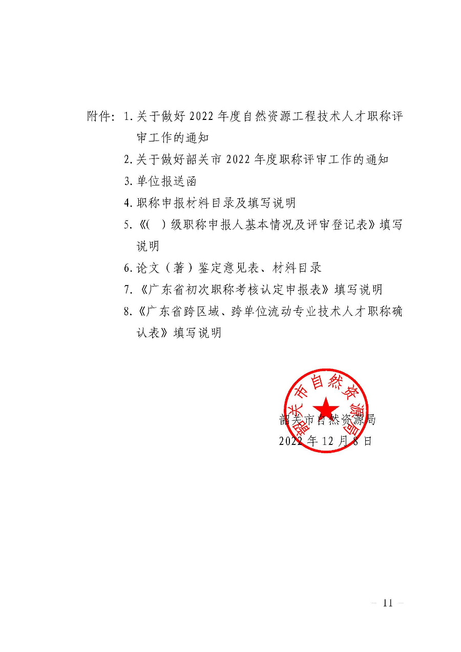 韶关市自然资源局关于做好2022年度自然资源工程技术人才职称评审工作的通知_页面_11.jpg