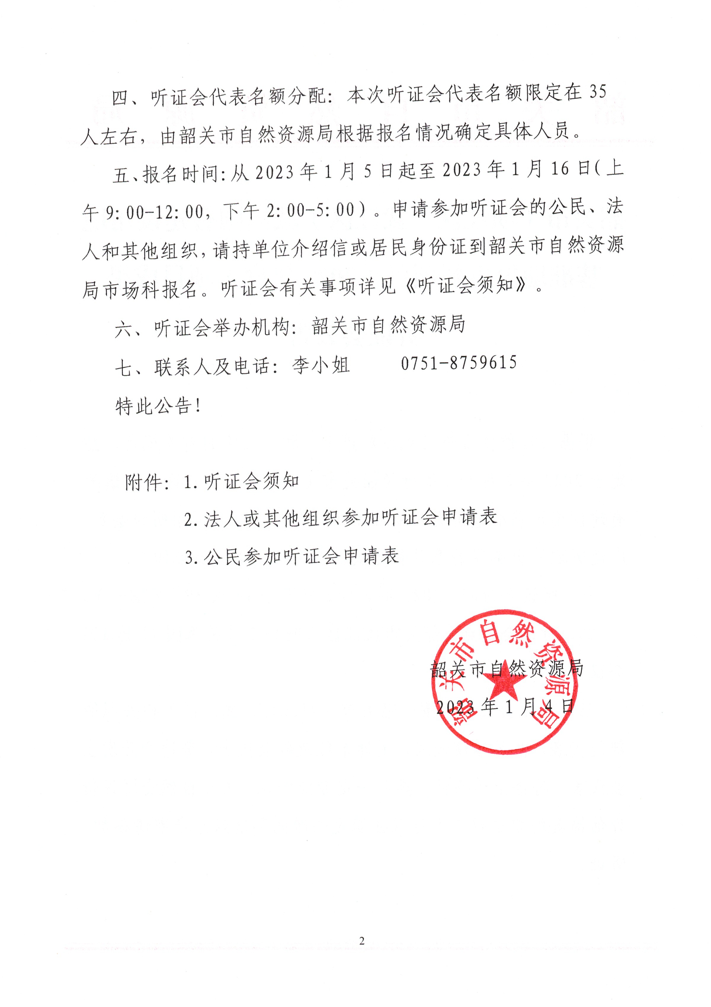 韶关市（浈江区、武江区）城镇国有建设用地基准地价更新项目（2022年度）项目成果听证会公告_页面_2.jpg