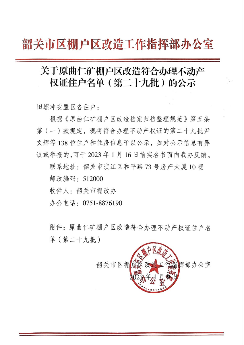 关于原曲仁矿棚户区改造符合办理不动产权证住户名单（第二十九批）的公示.jpg