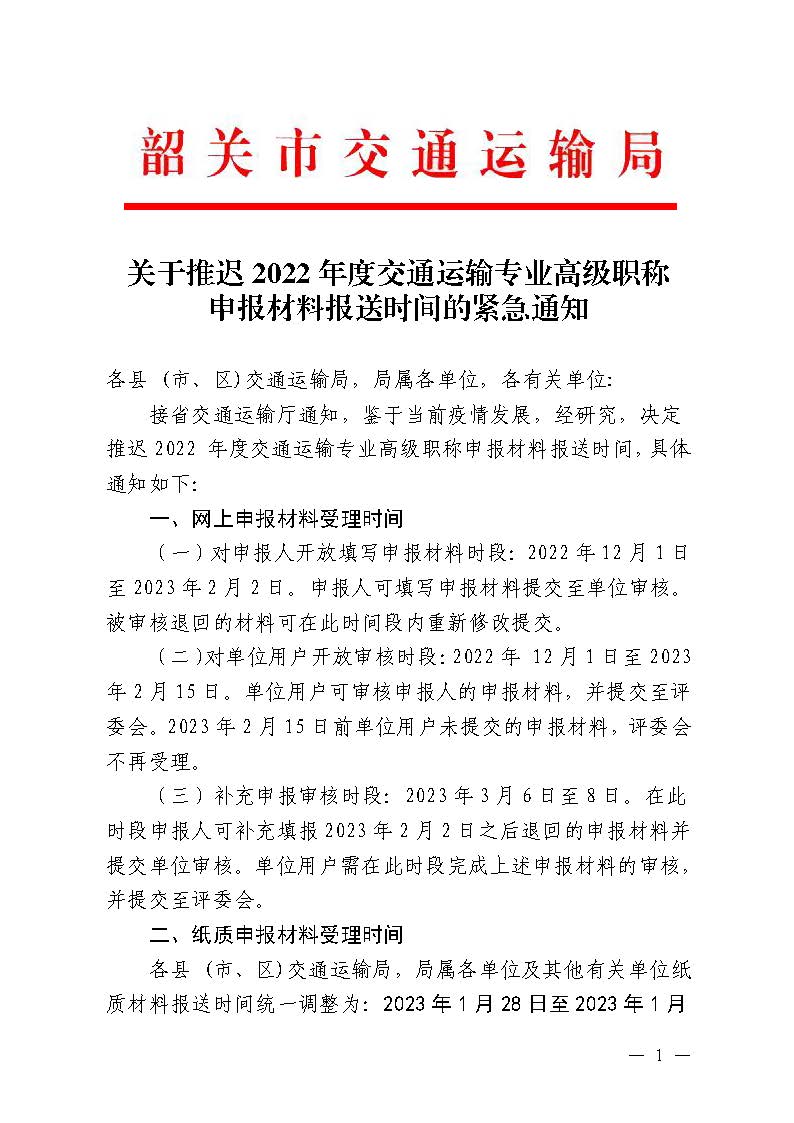 关于推迟2022 年度交通运输专业高级职称申报材料报送时间的紧急通知_页面_1.jpg