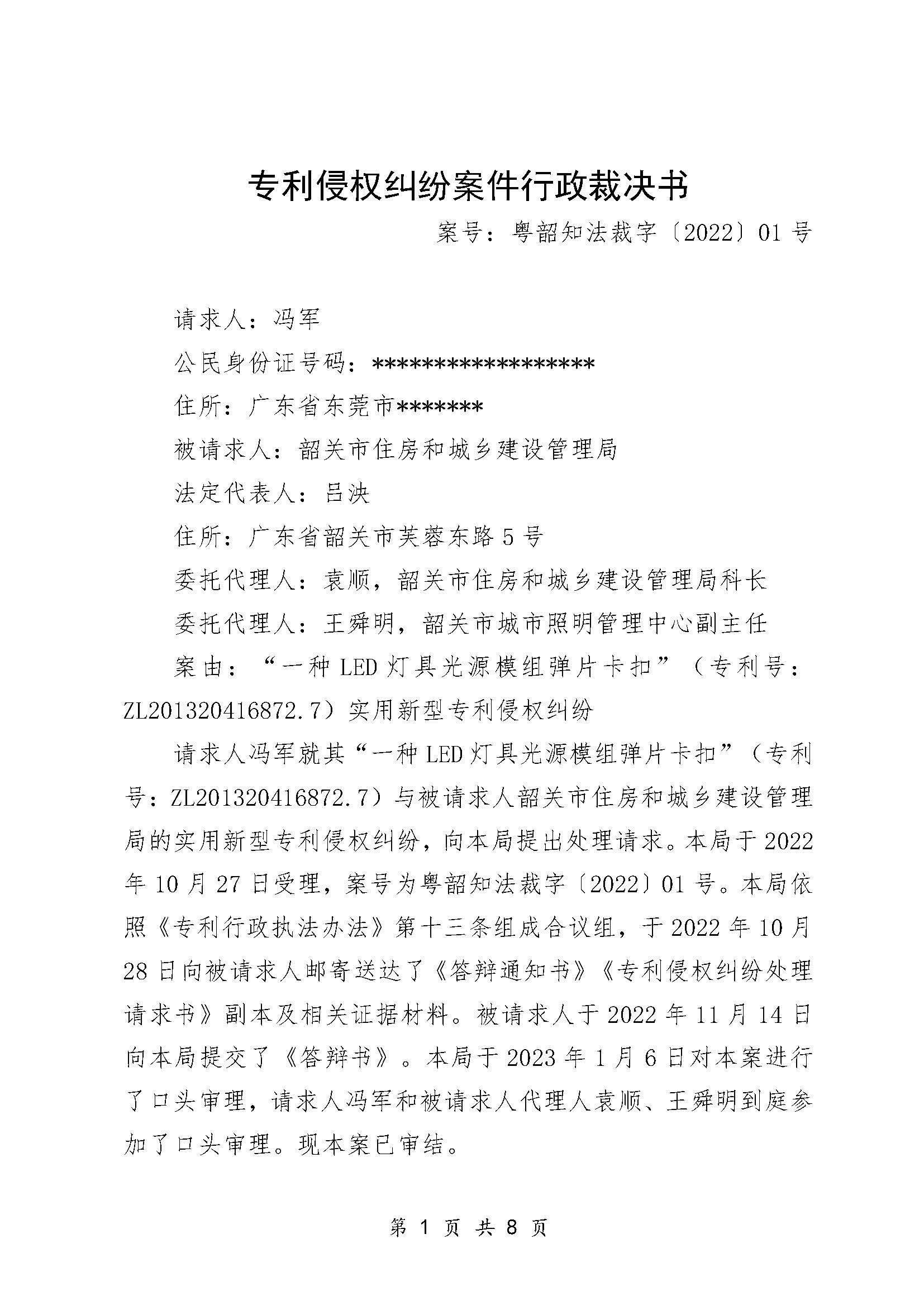 专利侵权纠纷案件行政裁决书（粤韶知法裁字〔2022〕01号）_页面_1.jpg