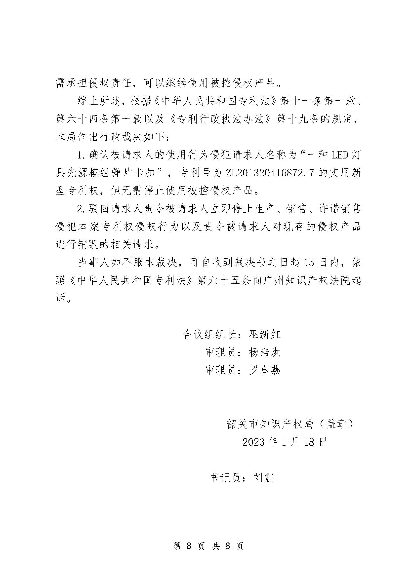 专利侵权纠纷案件行政裁决书（粤韶知法裁字〔2022〕01号）_页面_8.jpg