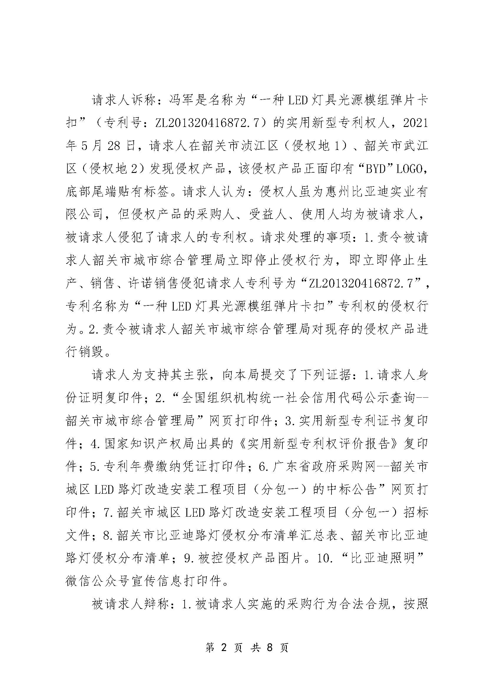 专利侵权纠纷案件行政裁决书（粤韶知法裁字〔2022〕01号）_页面_2.jpg