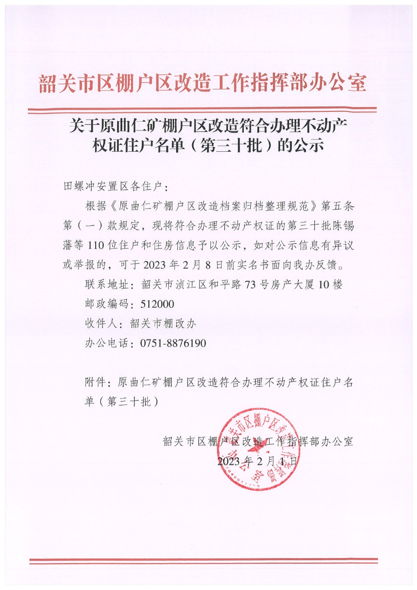 关于原曲仁矿棚户区改造符合办理不动产权证住户名单（第三十批）的公示.jpg