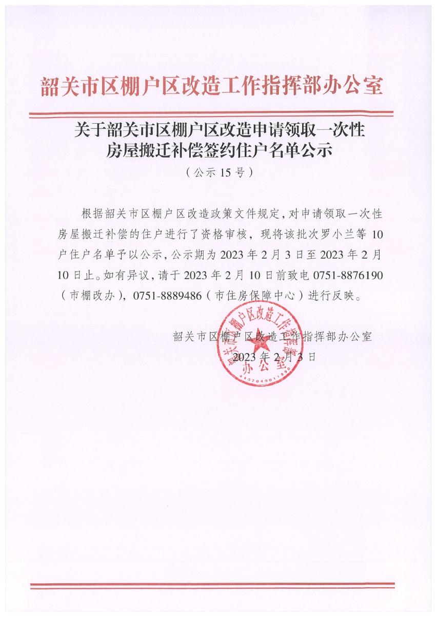 关于韶关市区棚户区改造申请领取一次性房屋搬迁补偿签约住户名单公示（公示15号）.jpg