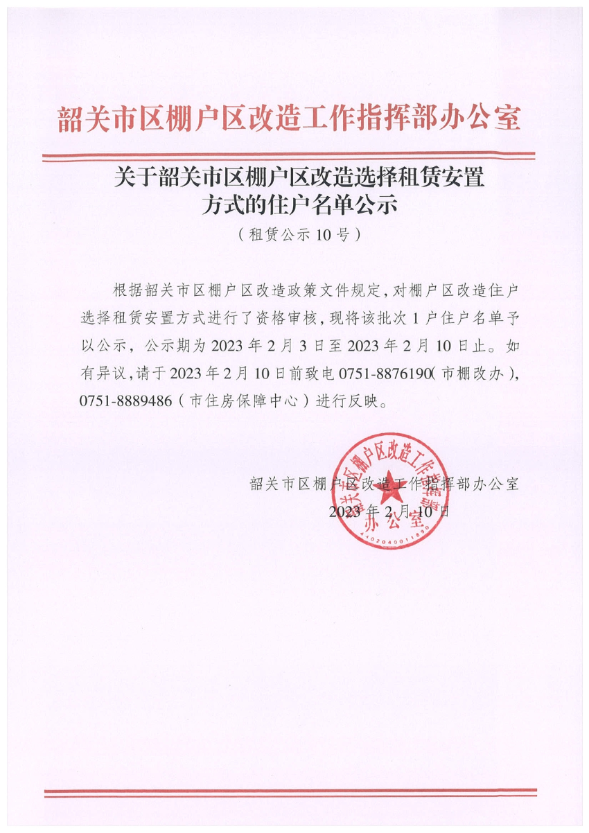 关于韶关市区棚户区改造选择租赁安置方式的住户名单公示（租赁公示10号）.jpg