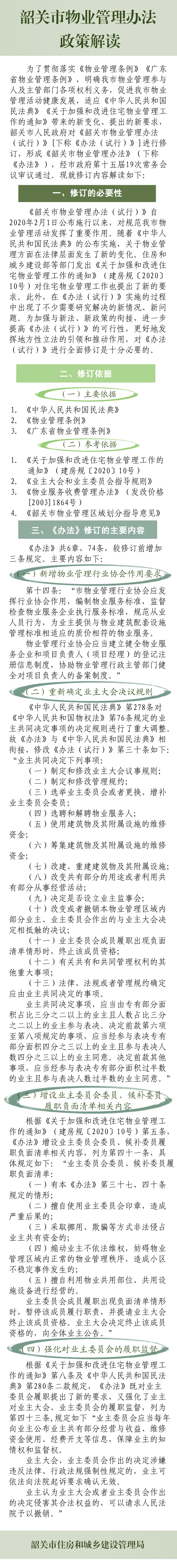 附件3. 《韶关市物业管理办法》政策图解.png