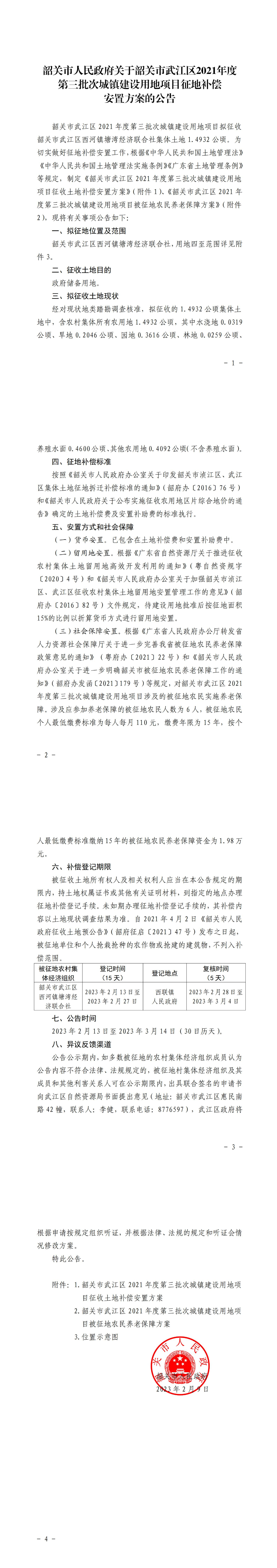韶关市人民政府关于韶关市武江区2021年度第三批次城镇建设用地征地补偿安置方案的公告_00.jpg
