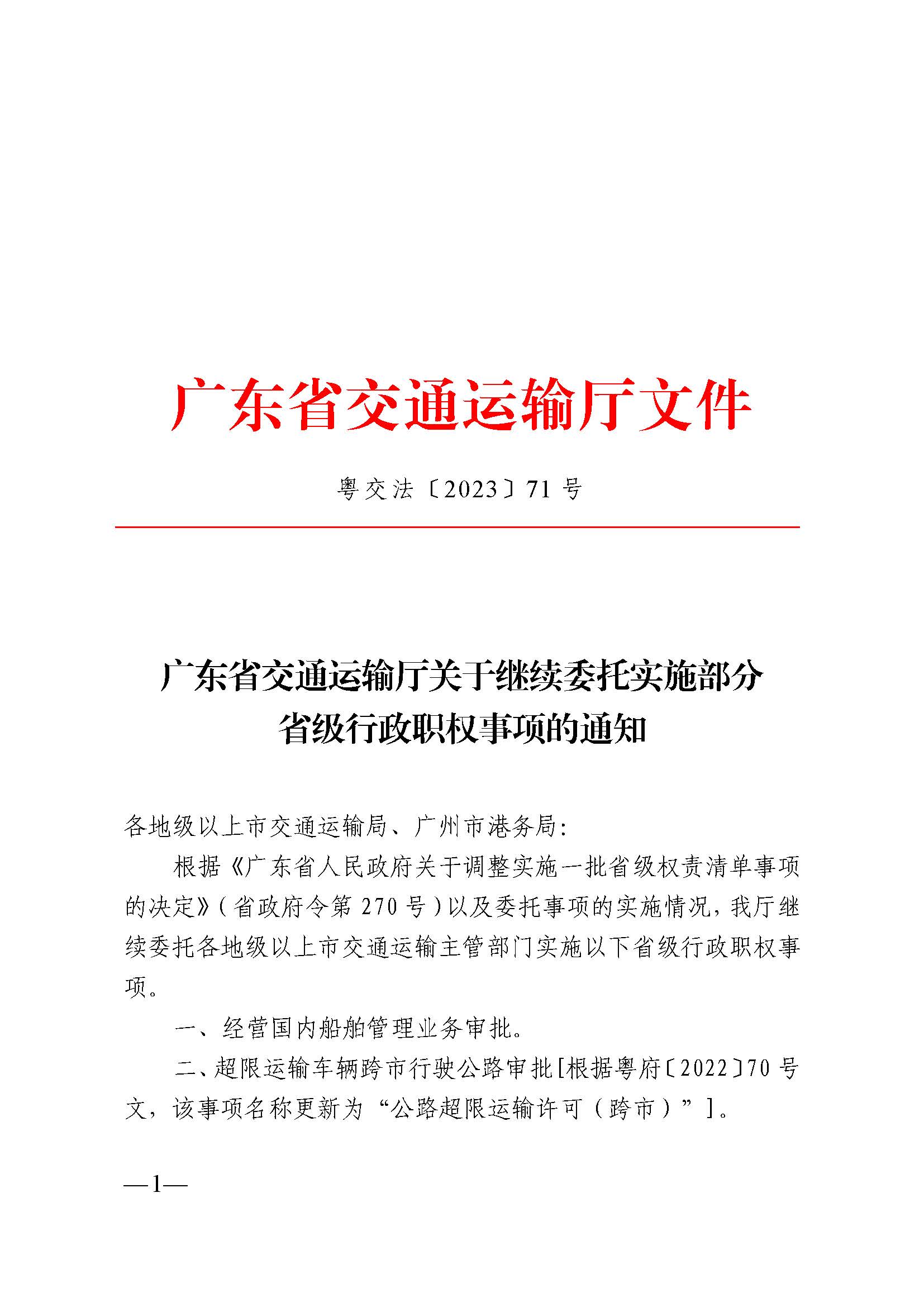 广东省交通运输厅关于继续委托实施部分省级行政职权事项的通知_页面_1.jpg