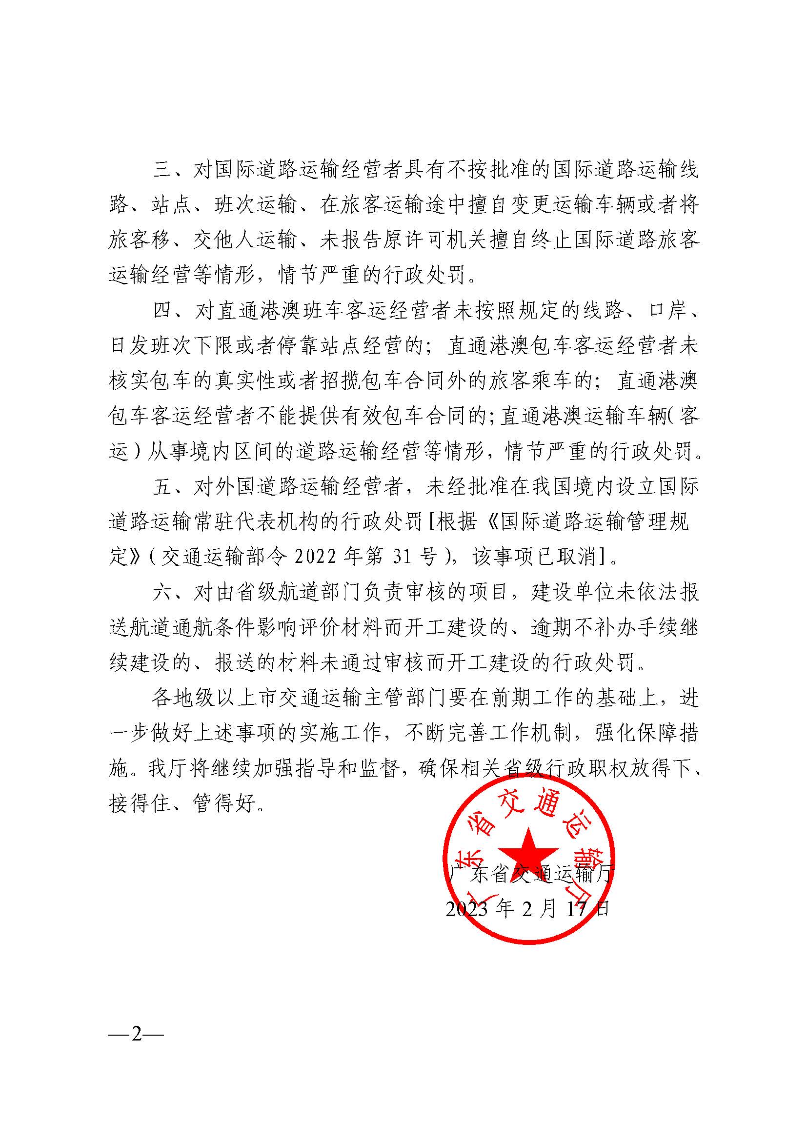 广东省交通运输厅关于继续委托实施部分省级行政职权事项的通知_页面_2.jpg