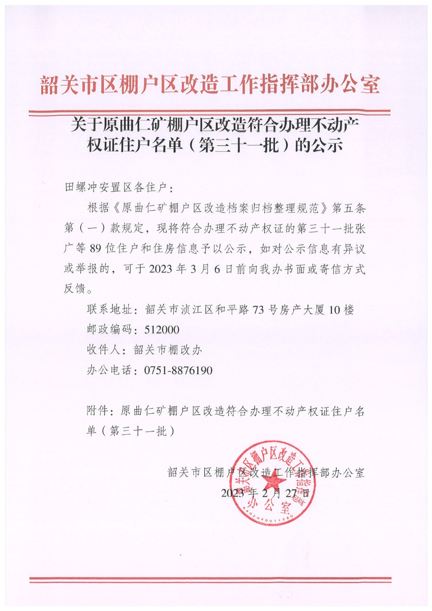 关于原曲仁矿棚户区改造符合办理不动产权证住户名单（第三十一批）的公示.jpg