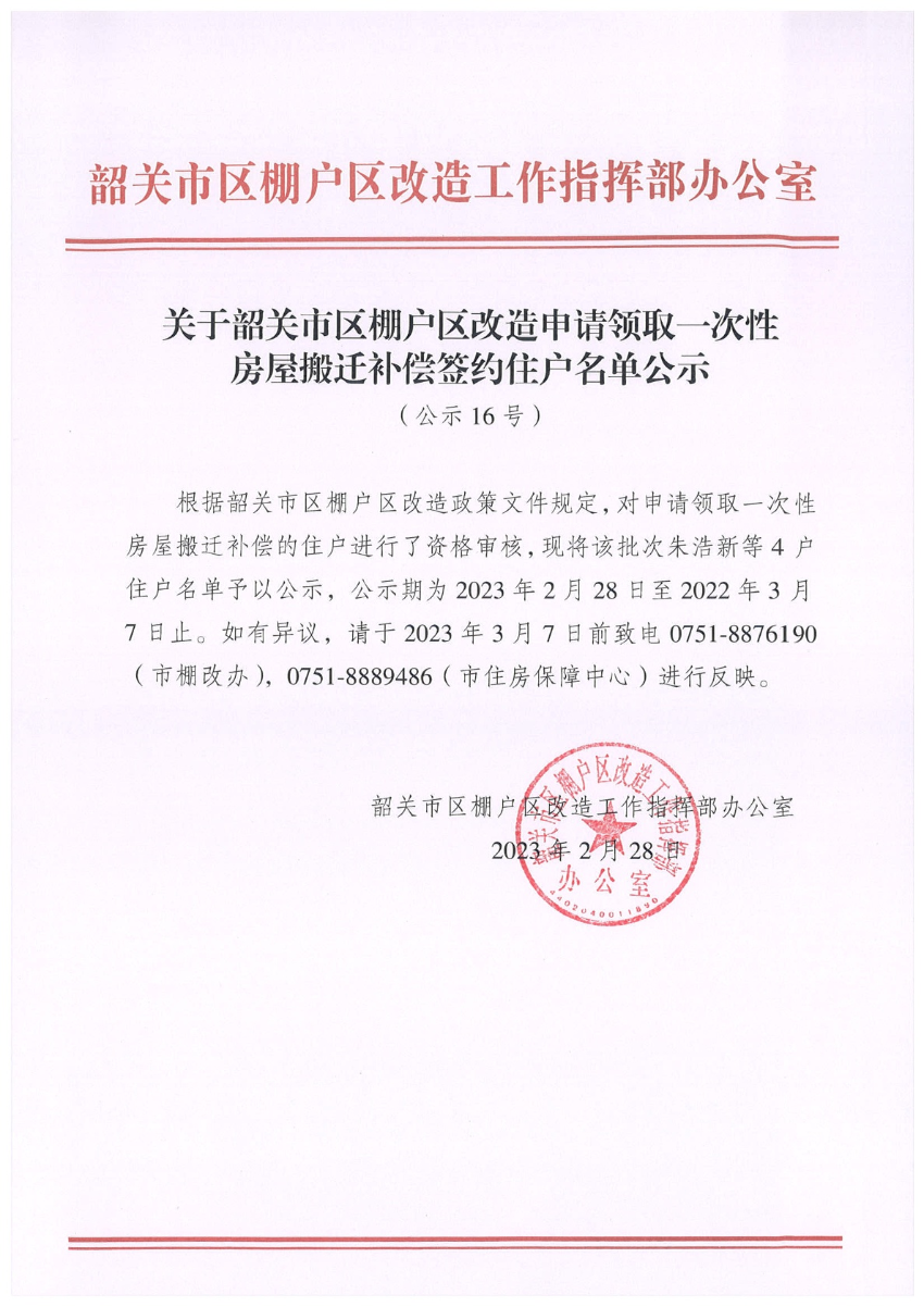 关于韶关市区棚户区改造申请领取一次性房屋搬迁补偿签约住户名单公示（公示16号）.jpg