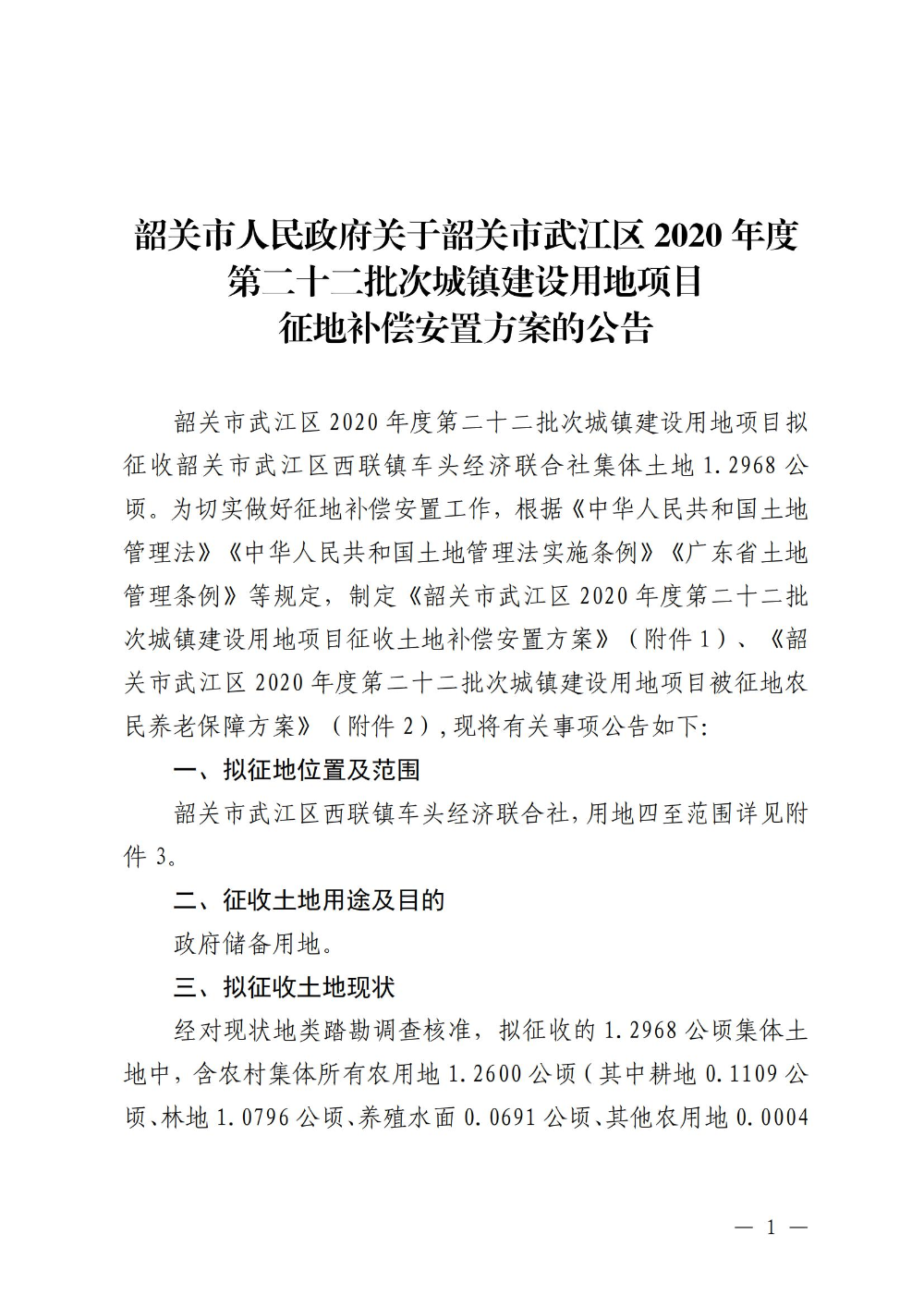 韶关市人民政府关于韶关市武江区2020年度第二十二批次城镇建设用地项目征地补偿安置方案的公告_00.jpg