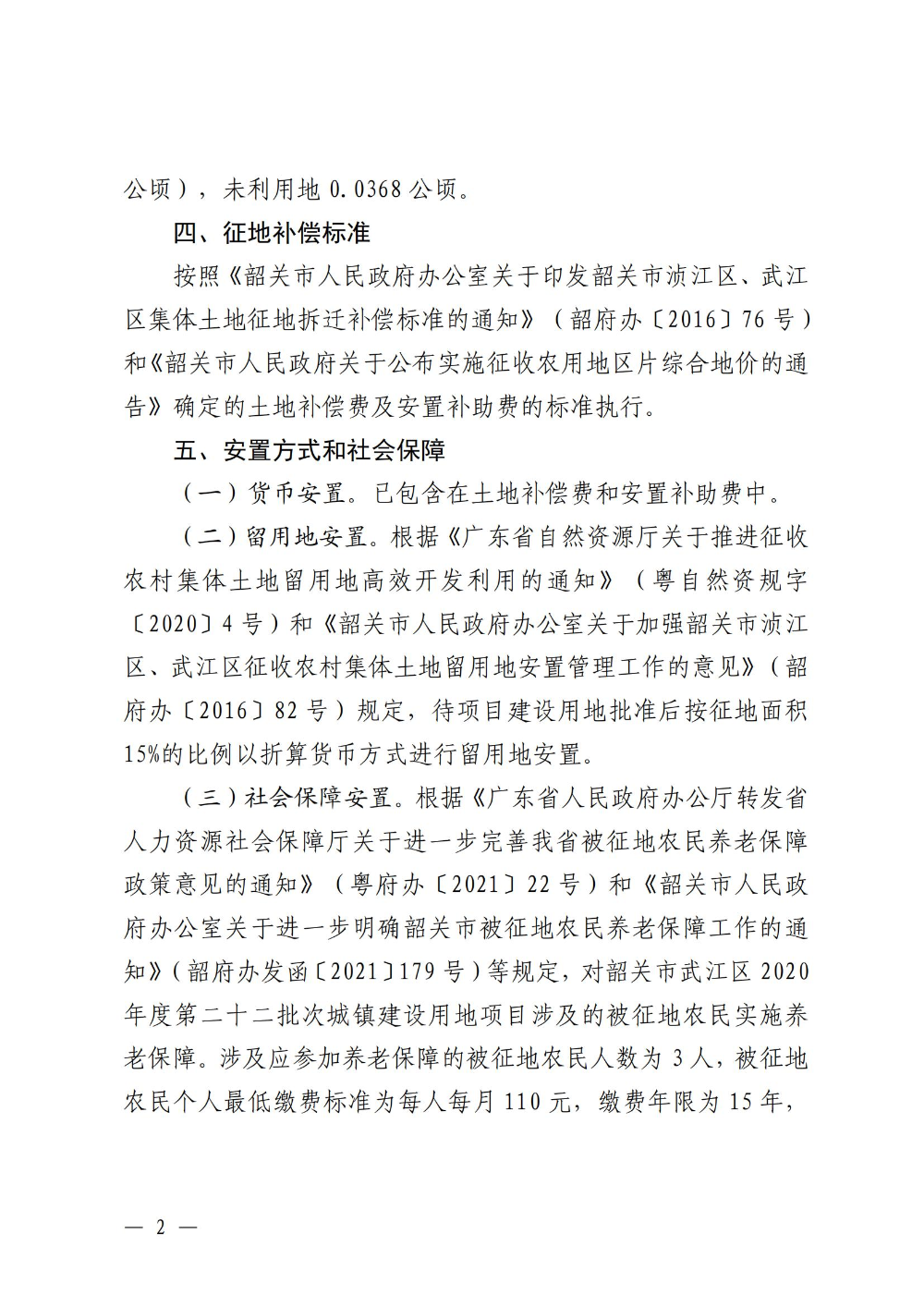 韶关市人民政府关于韶关市武江区2020年度第二十二批次城镇建设用地项目征地补偿安置方案的公告_01.jpg