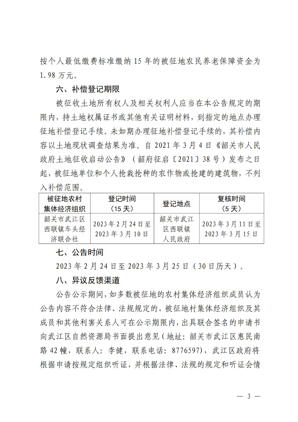 韶关市人民政府关于韶关市武江区2020年度第二十二批次城镇建设用地项目征地补偿安置方案的公告_02.jpg