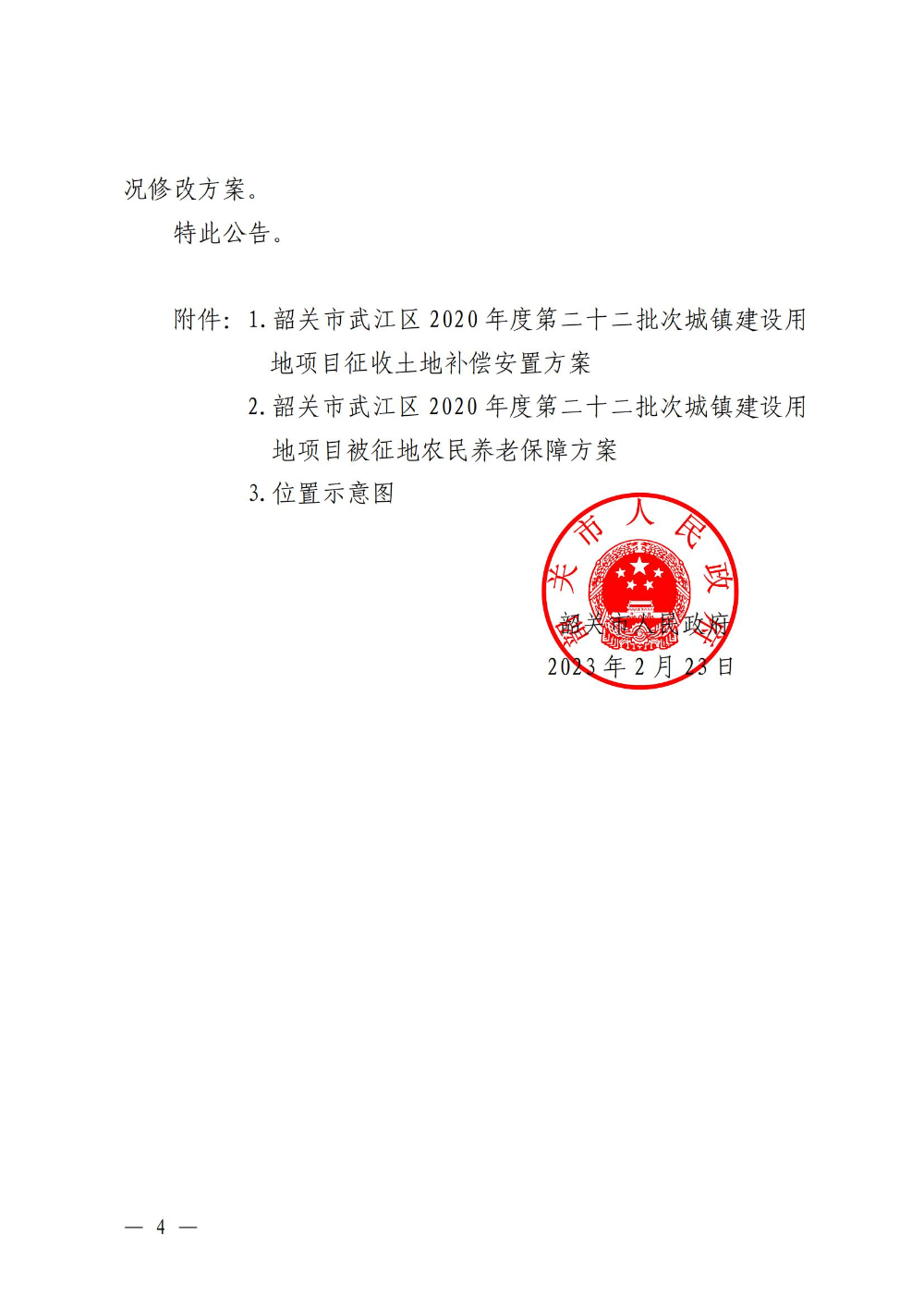 韶关市人民政府关于韶关市武江区2020年度第二十二批次城镇建设用地项目征地补偿安置方案的公告_03.jpg