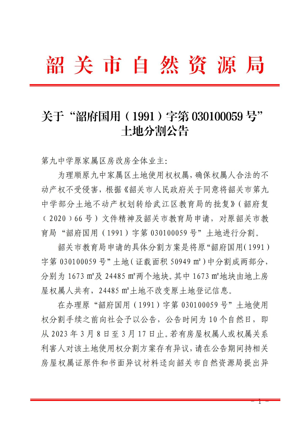 关于“韶府国用（1991）字第030100059号”土地分割公告_00.jpg