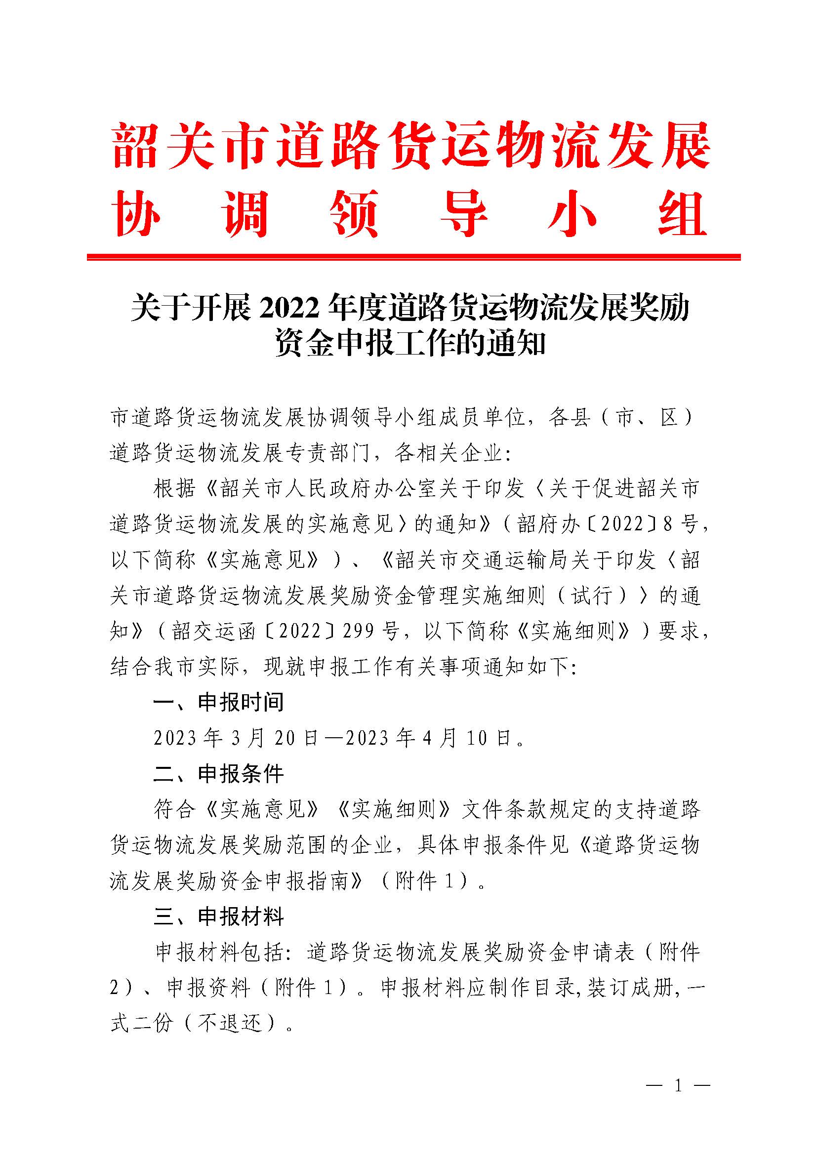 关于开展2022年度道路货运物流发展奖励资金申报工作的通知_页面_1.jpg