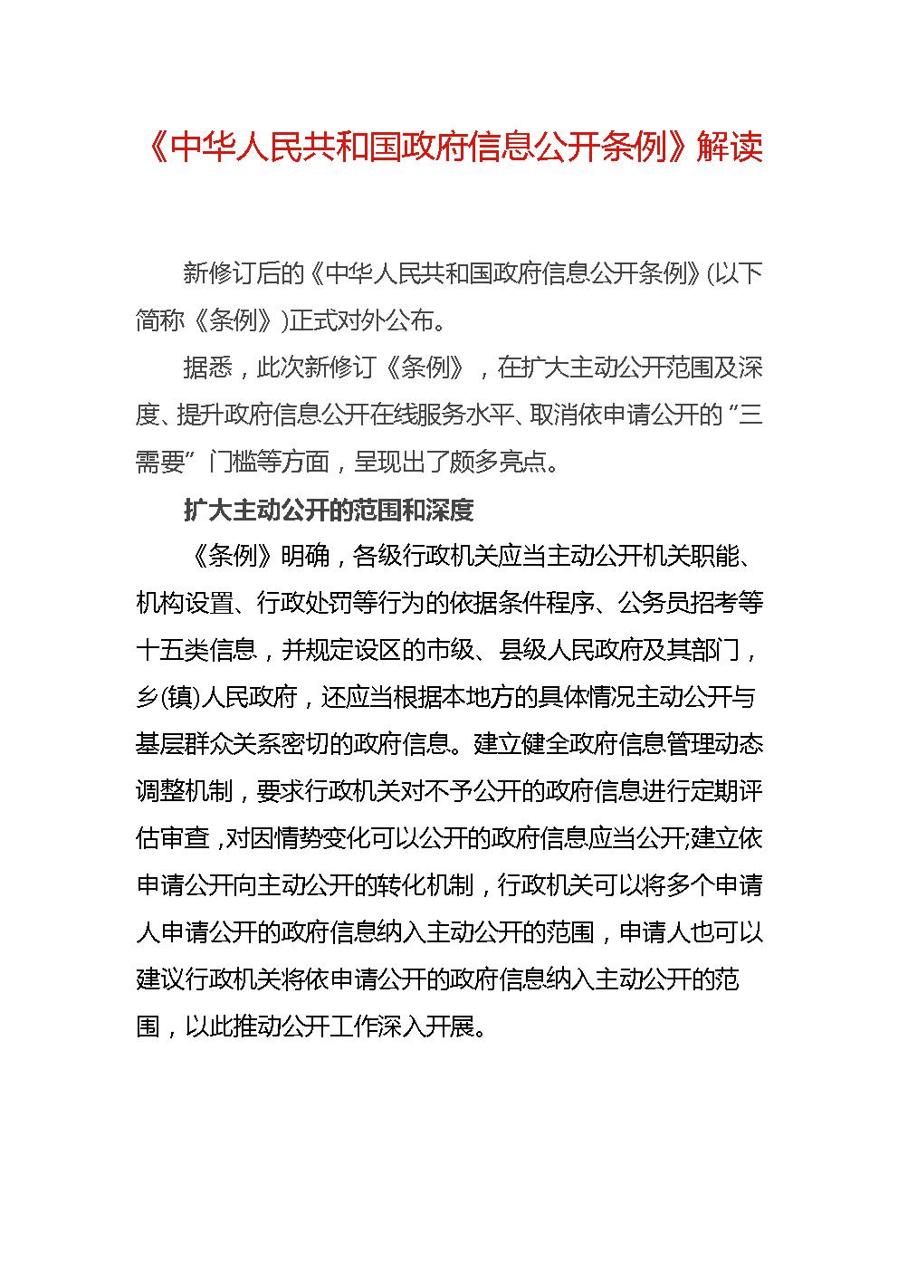 Microsoft Word - 中华人民共和国政府信息公开条例解读.jpg