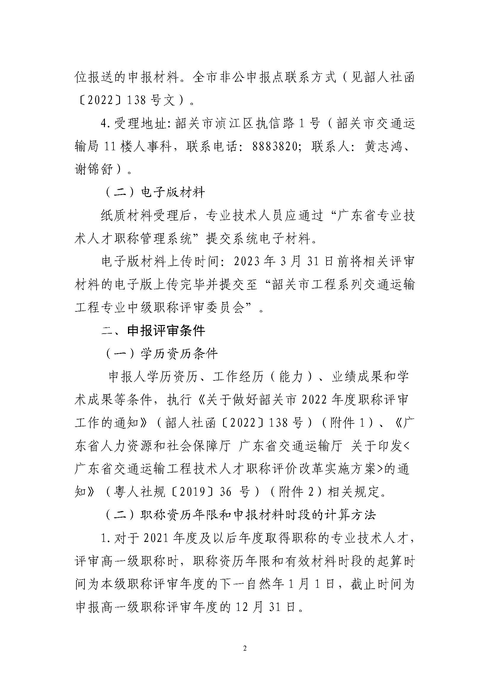 韶关市交通运输局关于做好2022年度交通运输工程技术人才职称评审工作的通知_页面_2.jpg