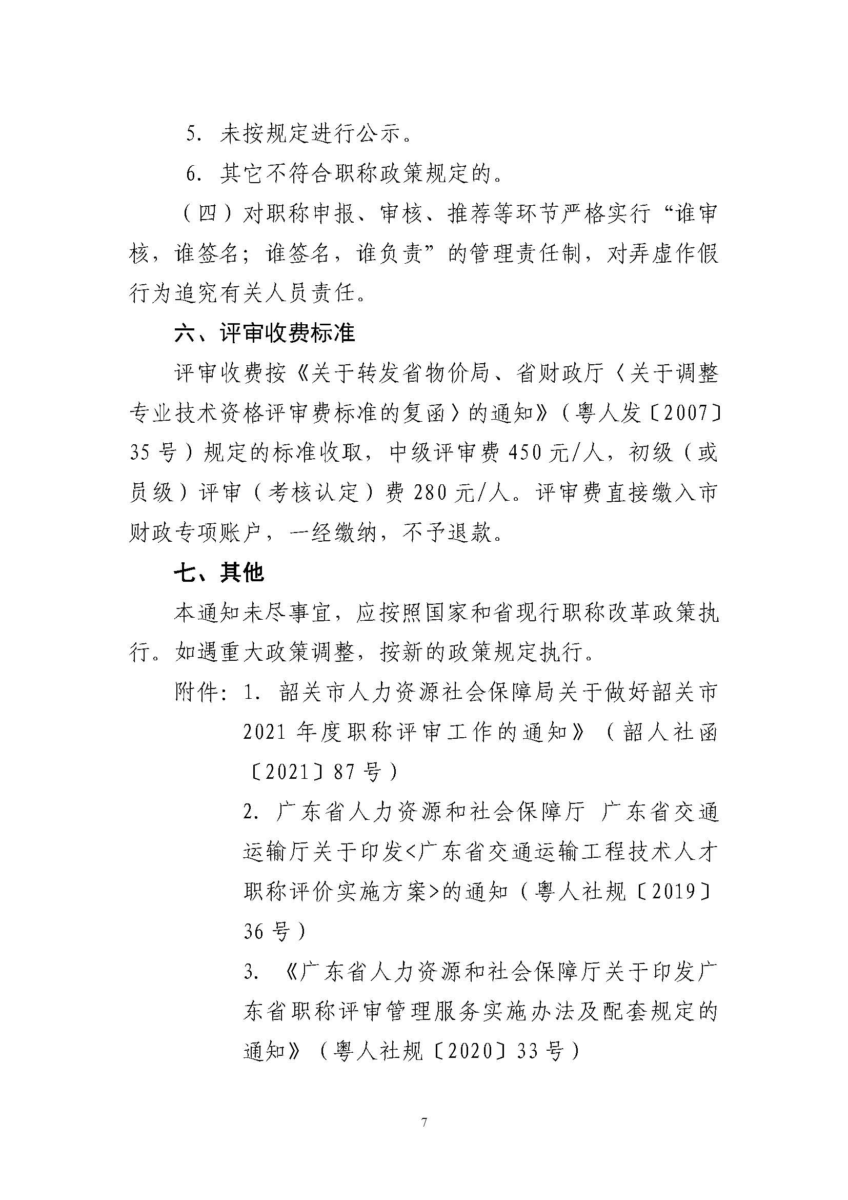 韶关市交通运输局关于做好2022年度交通运输工程技术人才职称评审工作的通知_页面_7.jpg