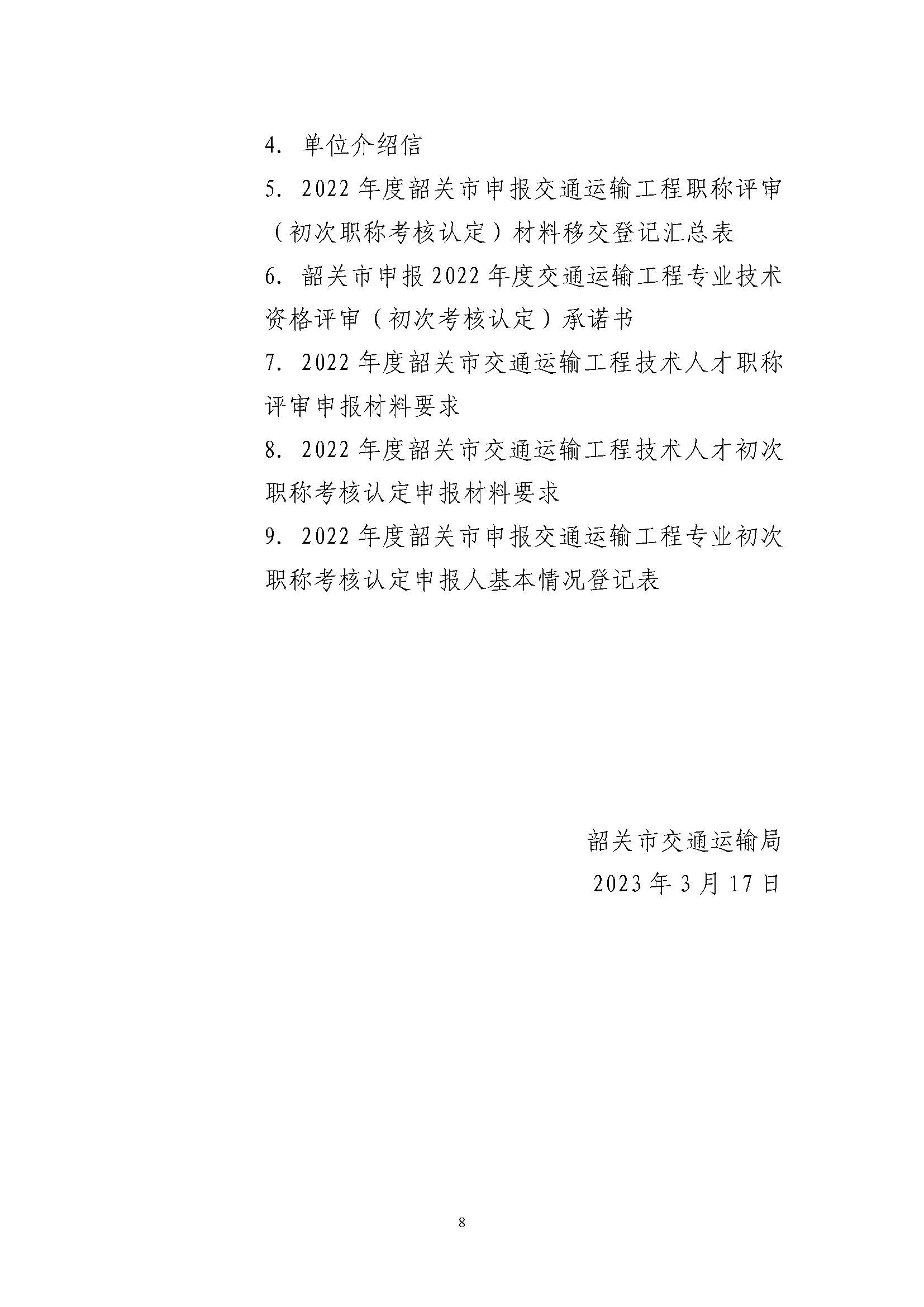 韶关市交通运输局关于做好2022年度交通运输工程技术人才职称评审工作的通知_页面_8.jpg