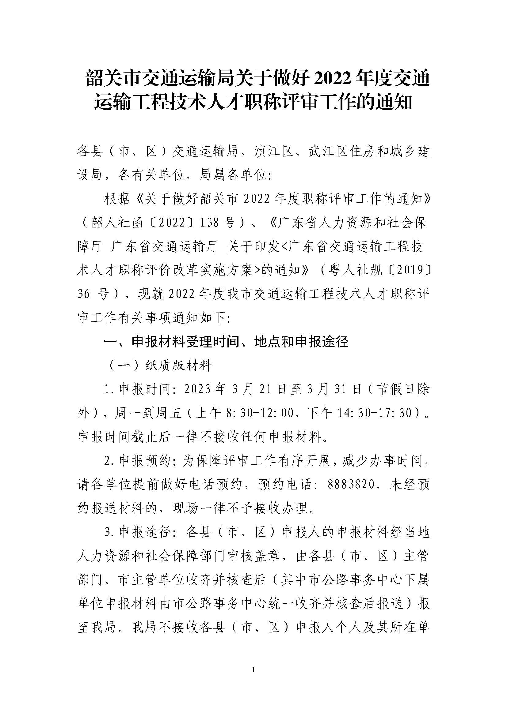 韶关市交通运输局关于做好2022年度交通运输工程技术人才职称评审工作的通知_页面_1.jpg