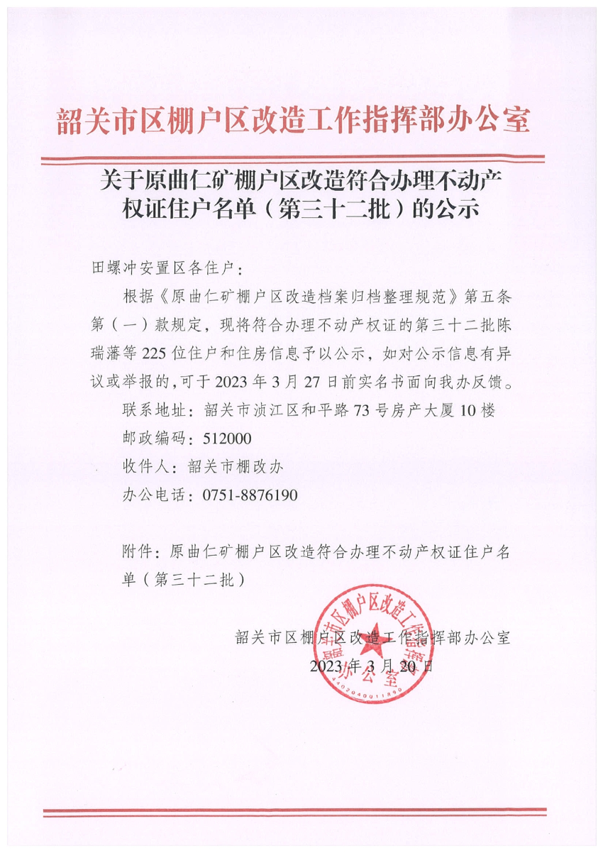 关于原曲仁矿棚户区改造符合办理不动产权证住户名单（第三十二批）的公示.jpg