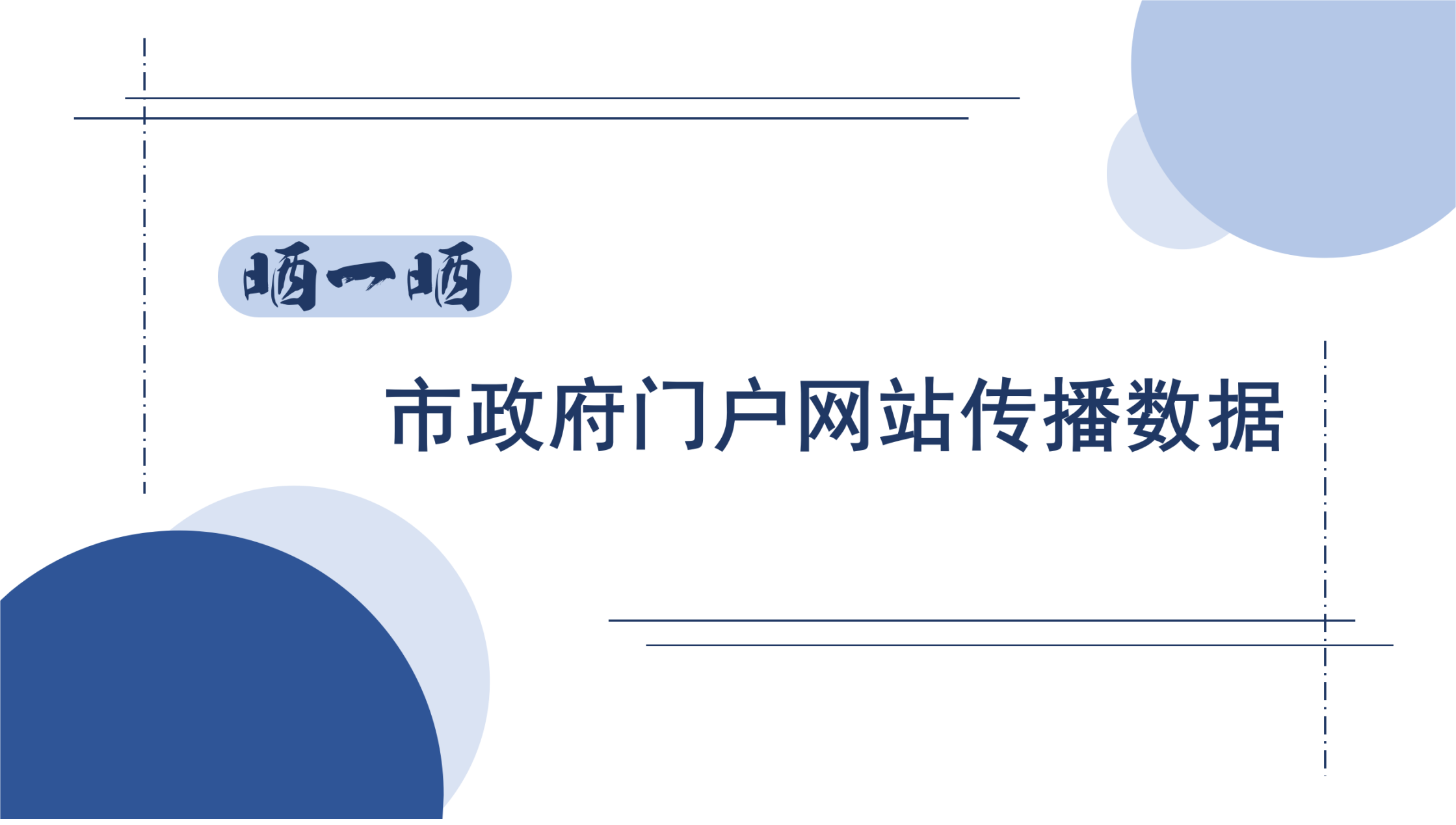 晒一晒 市政府门户网站传播数据