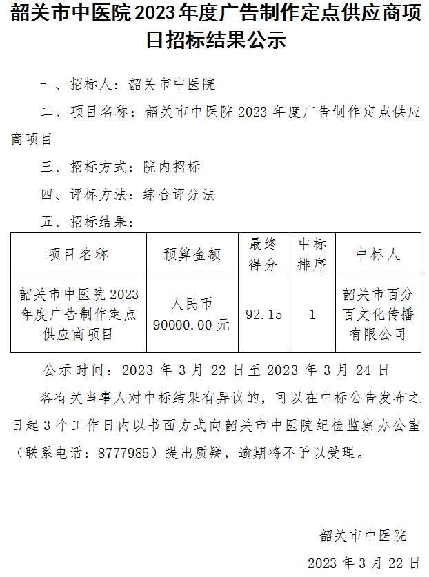 韶关市中医院2023年度广告制作定点供应商项目招标公示.jpg