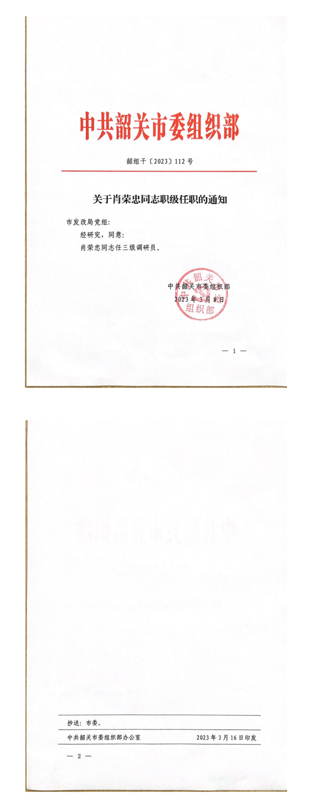 韶组干〔2023〕112号关于肖荣忠同志职级任职的通知_0.png