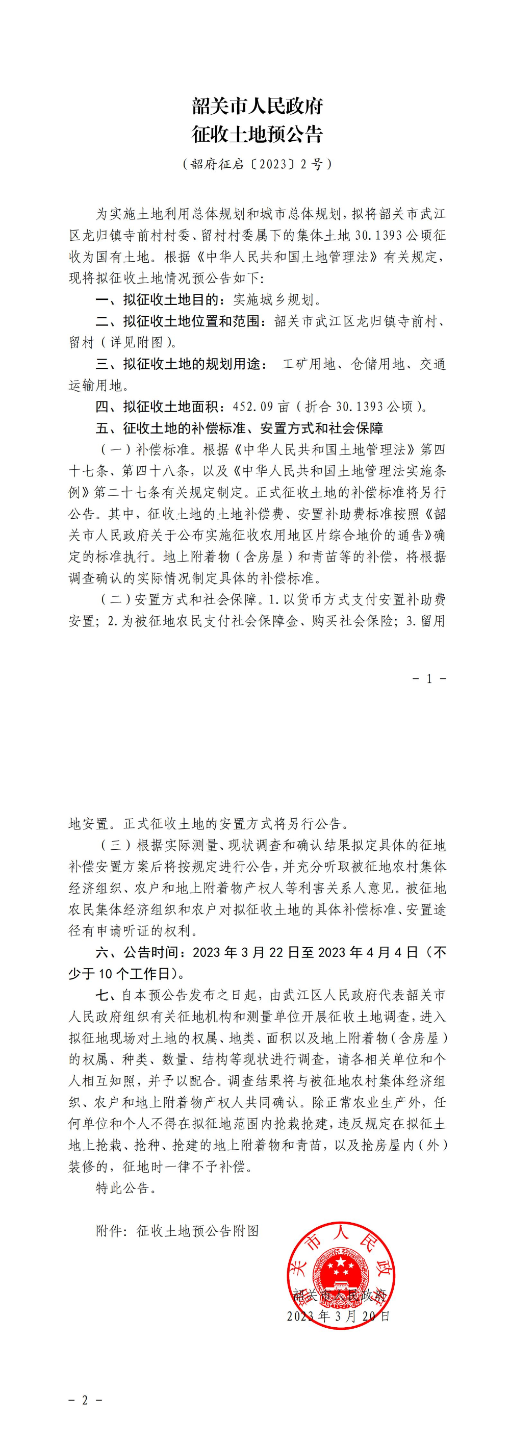 征收土地预公告（韶关市武江区2023年度第二批次城镇建设用地项目）_00.jpg