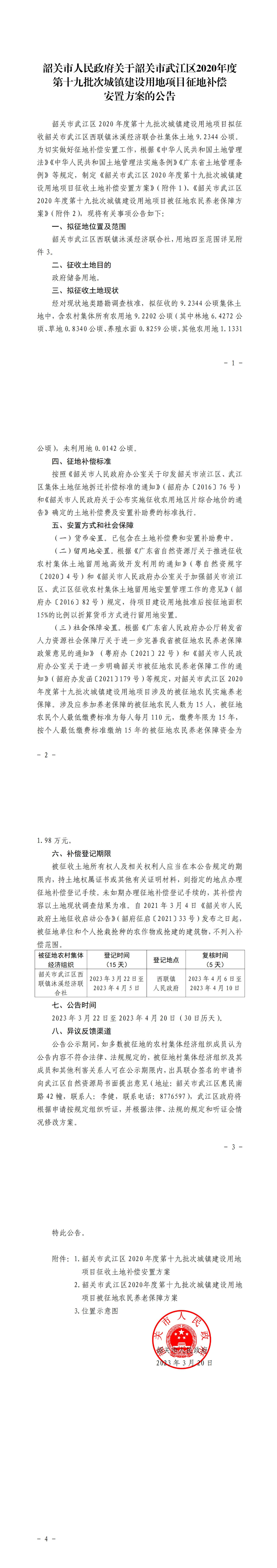 韶关市人民政府关于韶关市武江区2020年度第十九批次城镇建设用地项目征地补偿安置方案的公告_00.jpg