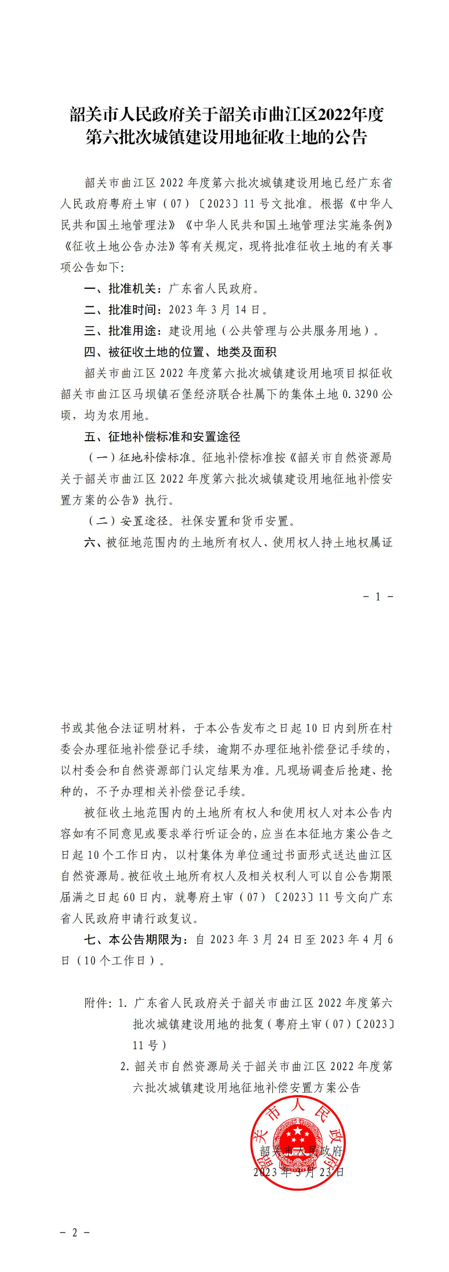 韶关市人民政府关于韶关市曲江区2022年度第六批次城镇建设用地征收土地的公告_00.jpg