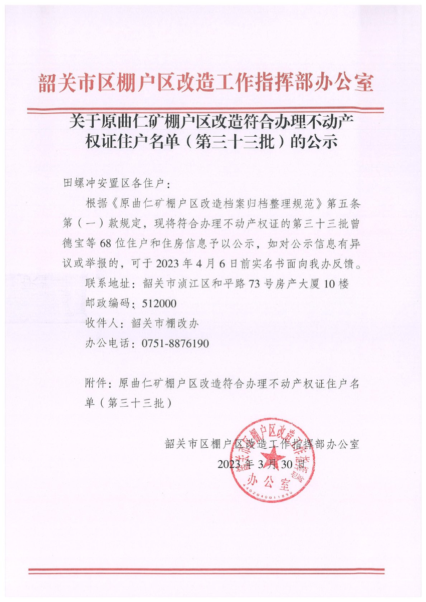 关于原曲仁矿棚户区改造符合办理不动产权证住户名单（第三十三批）的公示.jpg