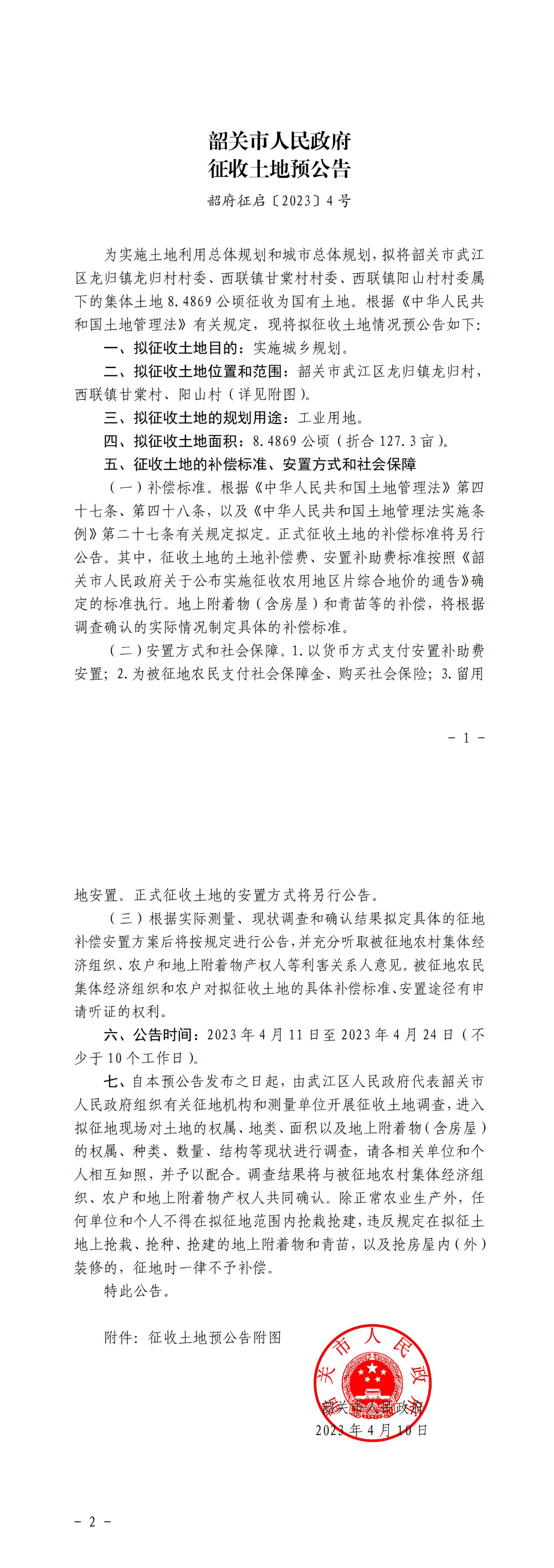 韶关市武江区2023年度第三批次城镇建设用地项目征收土地预公告_00.jpg