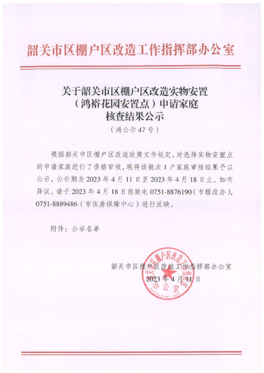 关于韶关市区棚户区改造实物安置（鸿裕花园安置点）申请家庭核查结果公示（鸿公示47号）_00.png