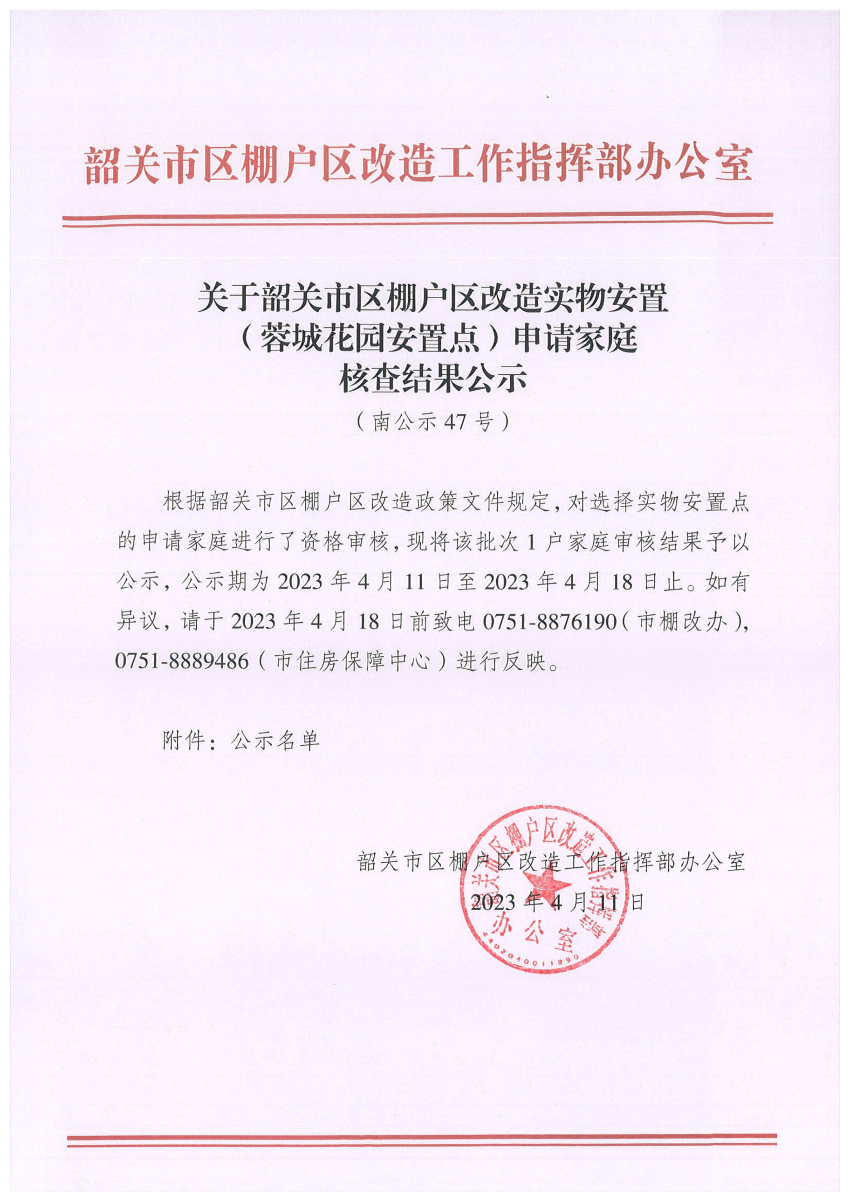 关于韶关市区棚户区改造实物安置（蓉城花园安置点）申请家庭核查结果公示（南公示47号）_00.png
