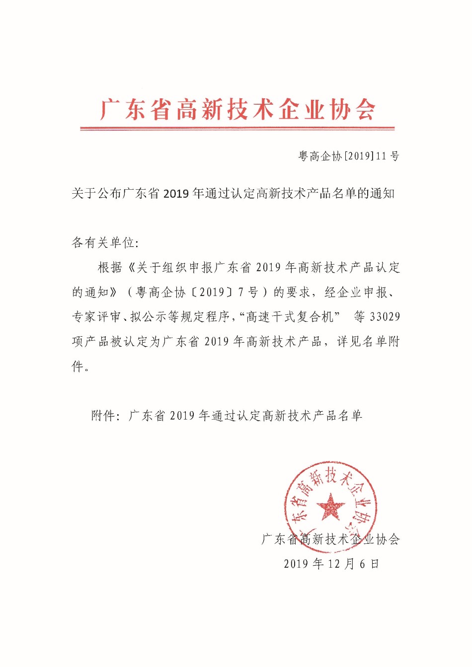 关于公布广东省2019年通过认定高新技术产品名单的通知.jpg