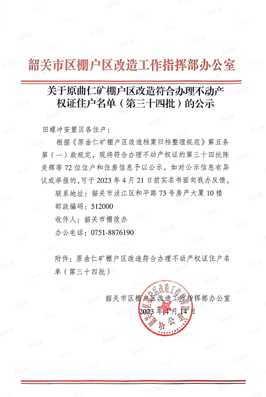 关于原曲仁矿棚户区改造符合办理不动产权证住户名单（第三十四批）的公示.png