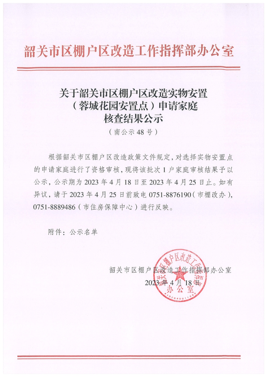 关于韶关市区棚户区改造实物安置（蓉城花园安置点）申请家庭核查结果公示（南公示48号）.jpg
